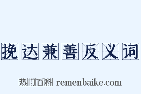 挽达兼善反义词是什么意思的图片